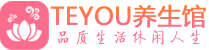 成都青羊区spa会所_成都青羊区高端男士保健会馆_Teyou养生馆